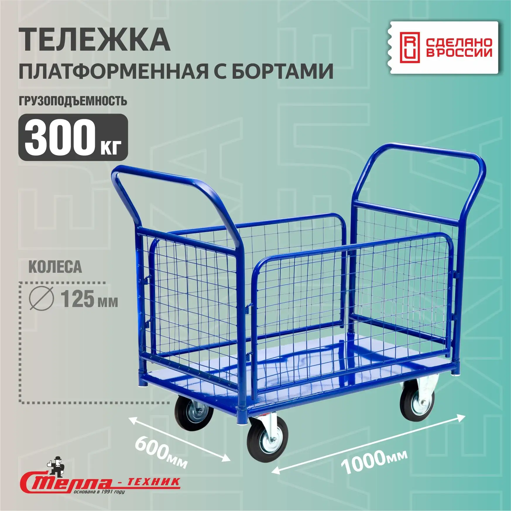 Складская платформенная тележка с сетчатыми бортами
